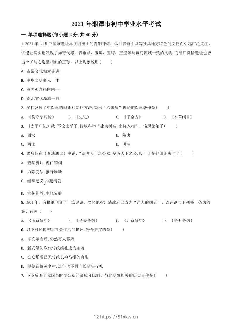 湖南省湘潭市2021年中考历史试题（空白卷）-我要学科网