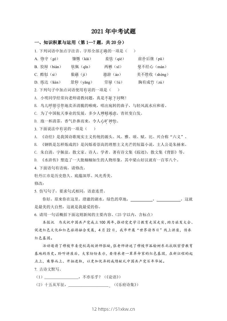 黑龙江省牡丹江市2021年中考语文试题（空白卷）-我要学科网