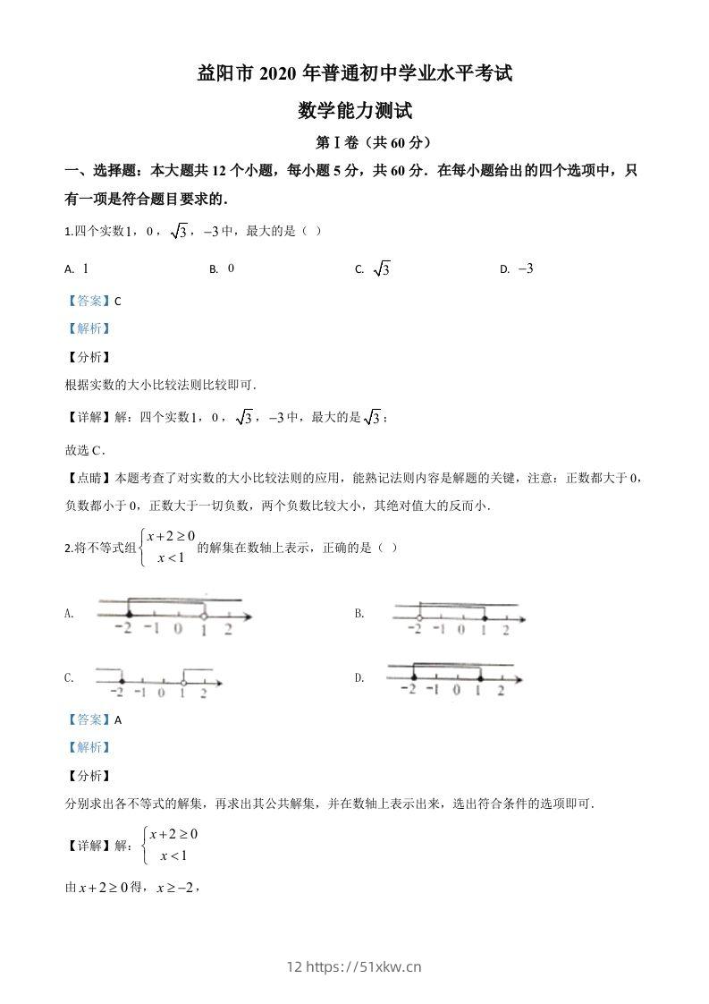 湖南省益阳市2020年中考数学试题（含答案）-我要学科网
