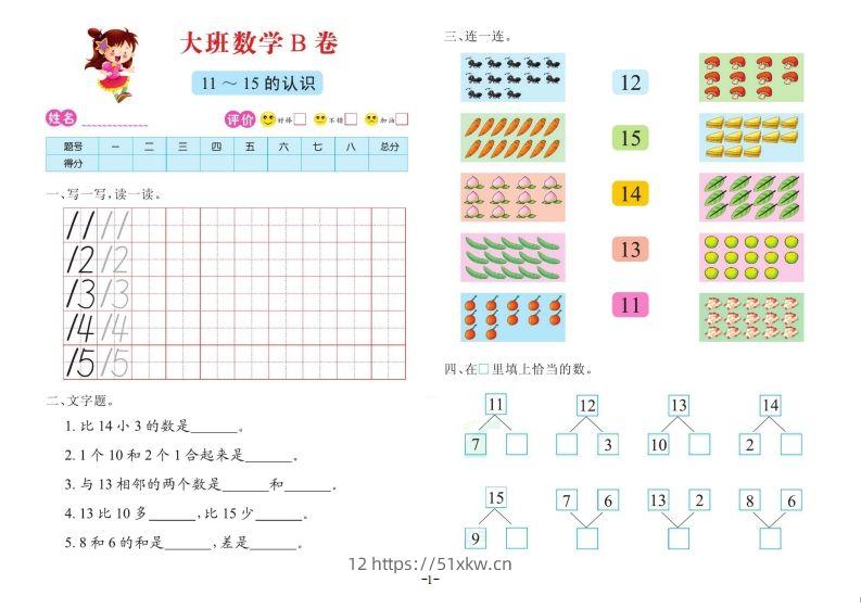 【数学】数学大班测试B卷-我要学科网