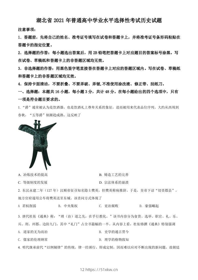 2021年高考历史试卷（湖北）（空白卷）-我要学科网