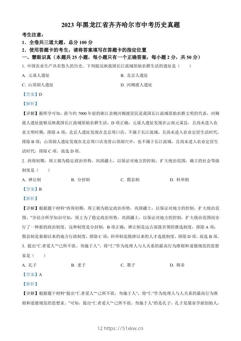 2023年黑龙江省齐齐哈尔市中考历史真题（含答案）-我要学科网