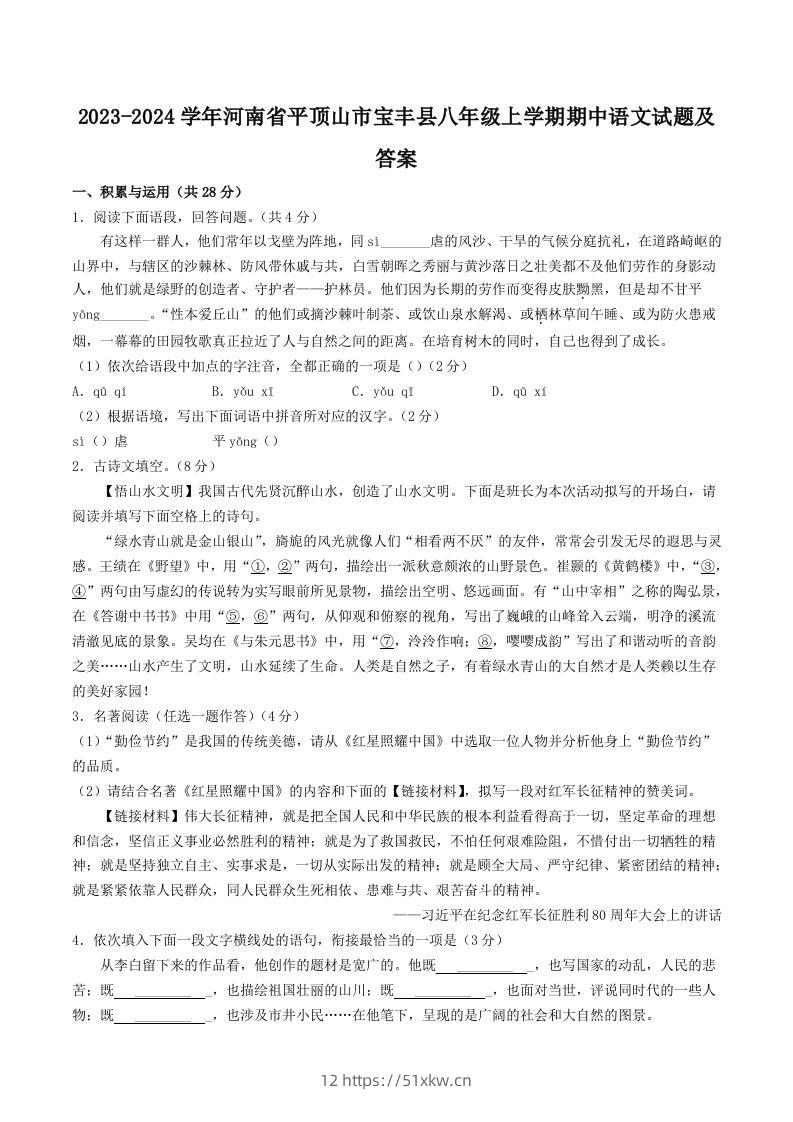 2023-2024学年河南省平顶山市宝丰县八年级上学期期中语文试题及答案(Word版)-我要学科网