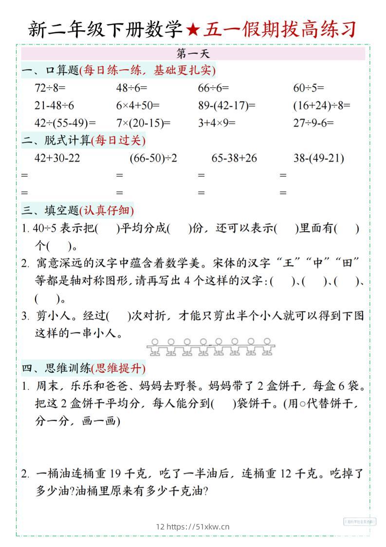 新二下数学五一假期拔高练习-我要学科网