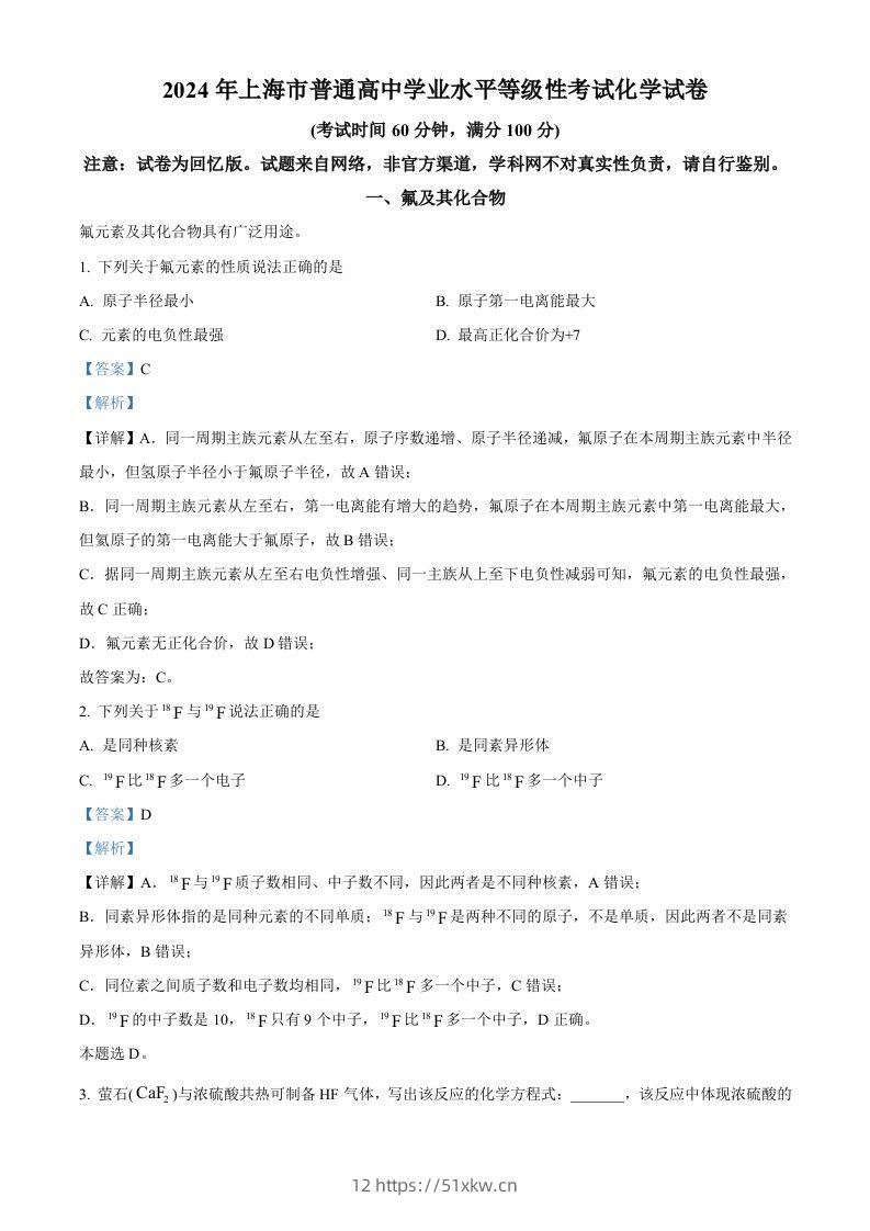 2024年高考化学试卷（上海）（含答案）-我要学科网