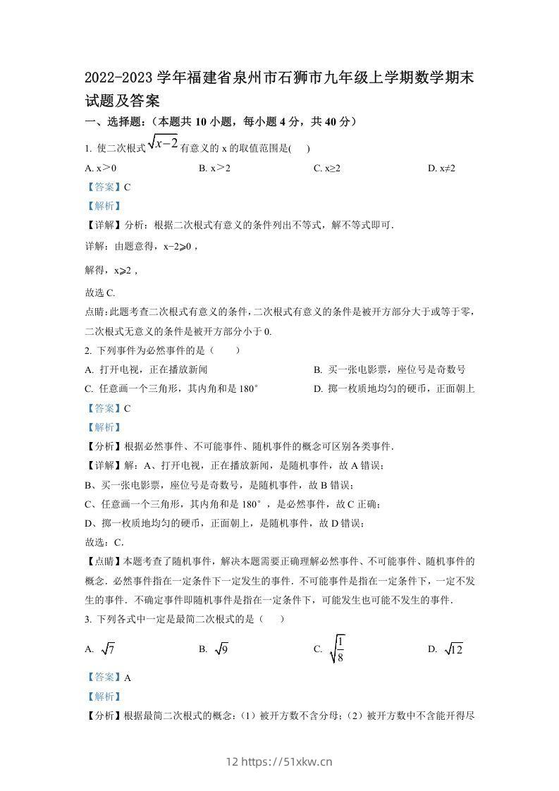 2022-2023学年福建省泉州市石狮市九年级上学期数学期末试题及答案(Word版)-我要学科网