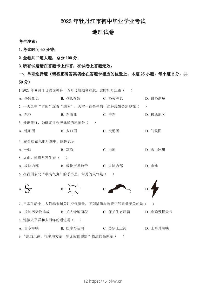 2023年黑龙江省牡丹江市中考地理真题（空白卷）-我要学科网