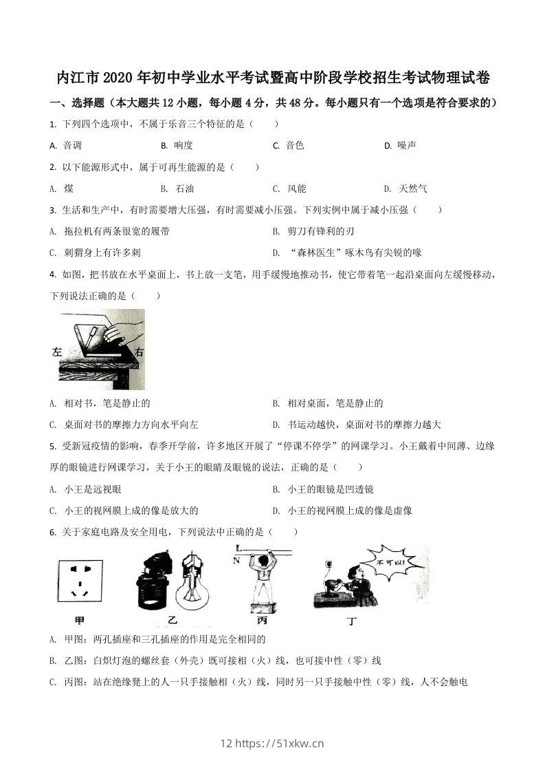 四川省内江市2020年中考物理试题（空白卷）-我要学科网