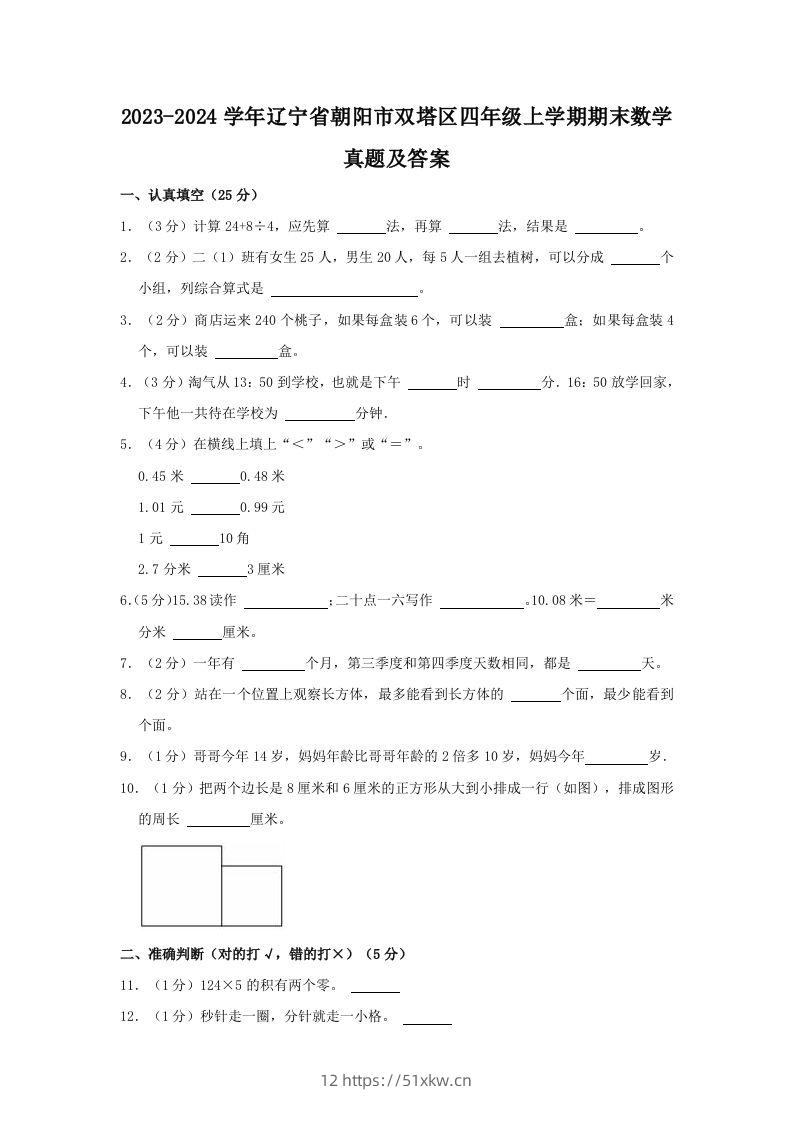2023-2024学年辽宁省朝阳市双塔区四年级上学期期末数学真题及答案(Word版)-我要学科网