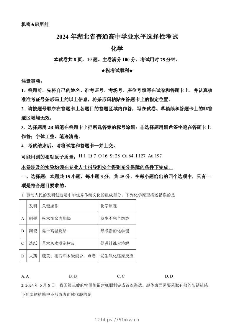 2024年高考化学试卷（湖北）（空白卷）-我要学科网