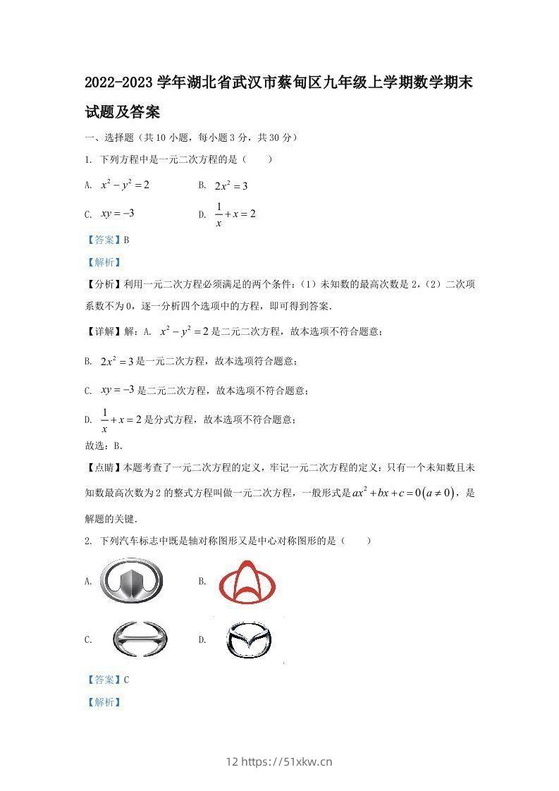 2022-2023学年湖北省武汉市蔡甸区九年级上学期数学期末试题及答案(Word版)-我要学科网