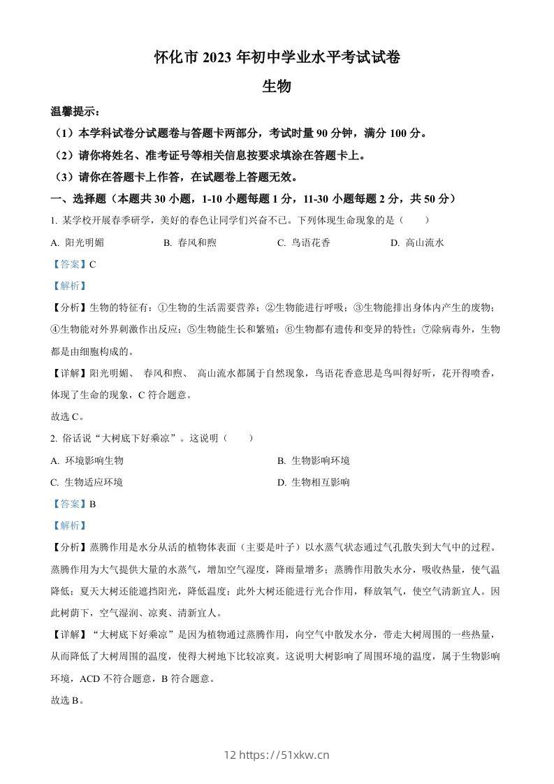 2023年湖南省怀化市中考生物真题（含答案）-我要学科网