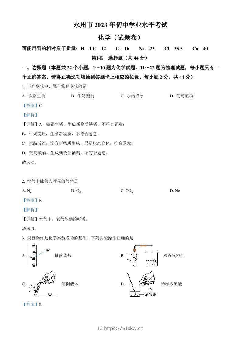 2023年湖南省永州市中考化学真题（含答案）-我要学科网