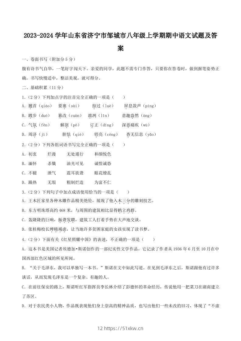 2023-2024学年山东省济宁市邹城市八年级上学期期中语文试题及答案(Word版)-我要学科网
