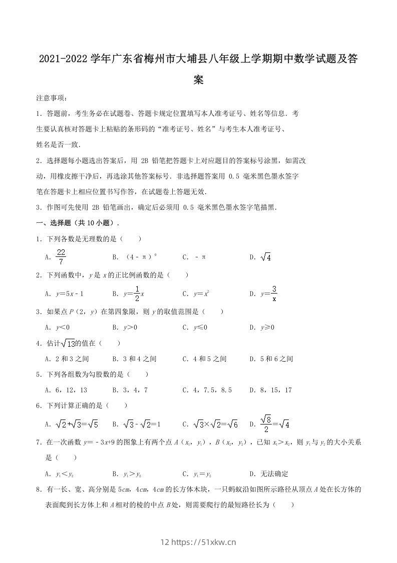 2021-2022学年广东省梅州市大埔县八年级上学期期中数学试题及答案(Word版)-我要学科网
