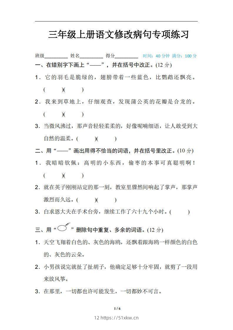 三上语文修改病句训练（四）-我要学科网