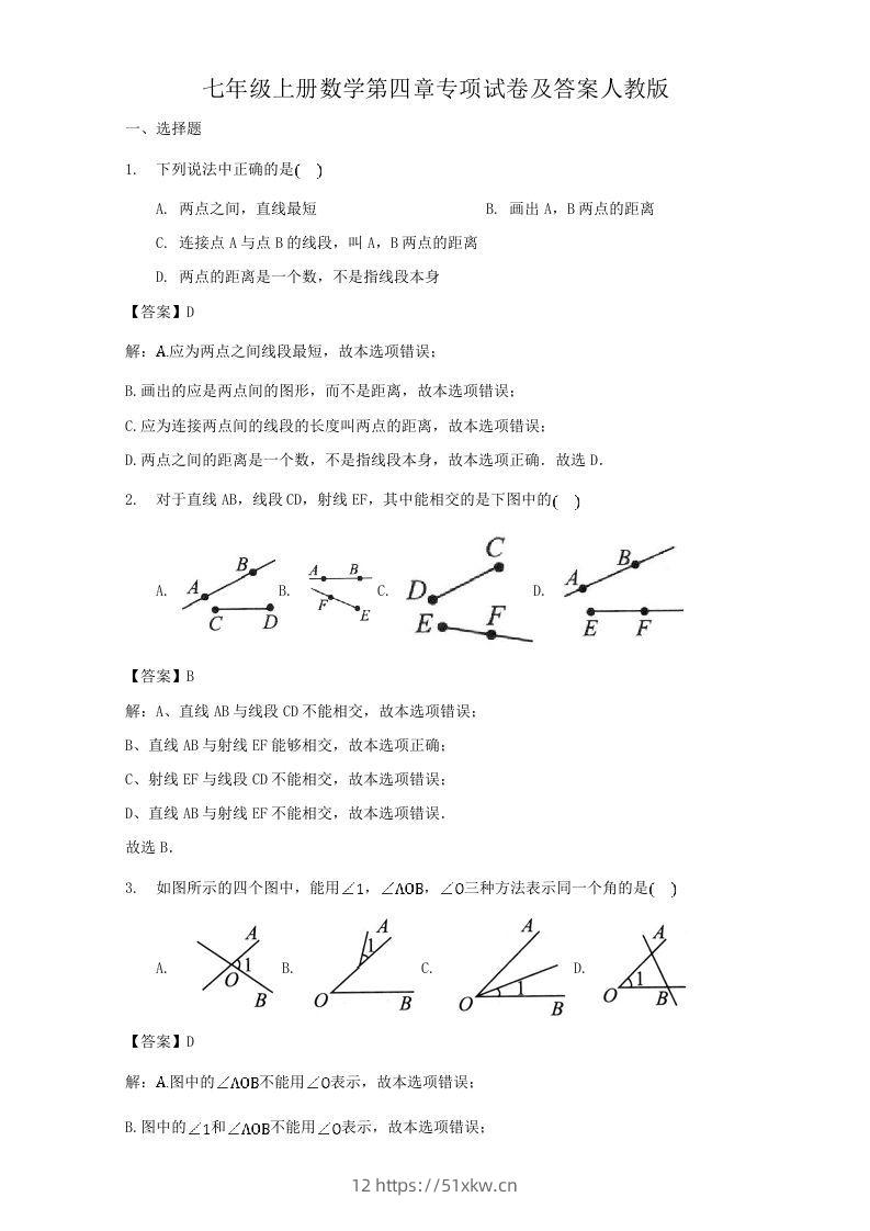 七年级上册数学第四章专项试卷及答案人教版(Word版)-我要学科网