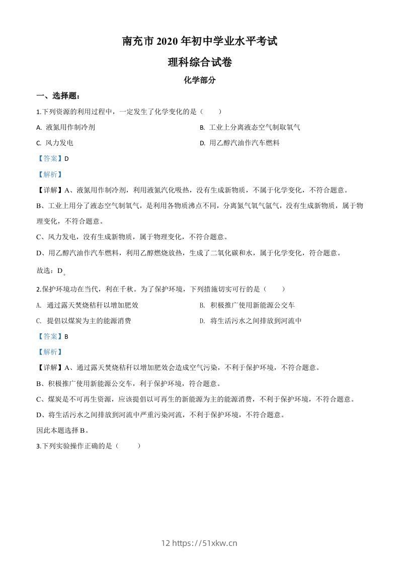 四川省南充市2020年中考化学试题（含答案）-我要学科网