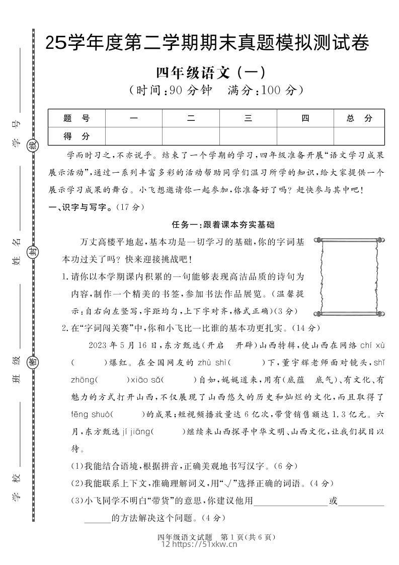 【期末真题模拟】四下语文25学年度第二学期期末测试卷1-我要学科网