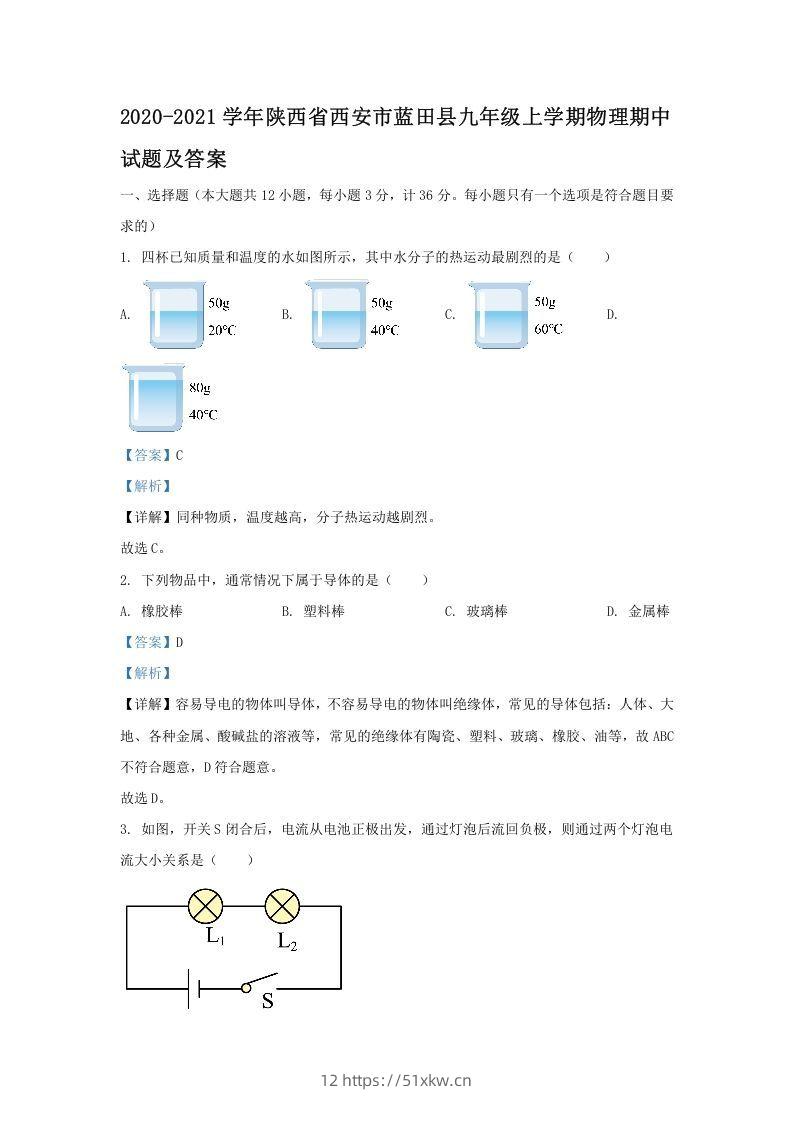 2020-2021学年陕西省西安市蓝田县九年级上学期物理期中试题及答案(Word版)-我要学科网