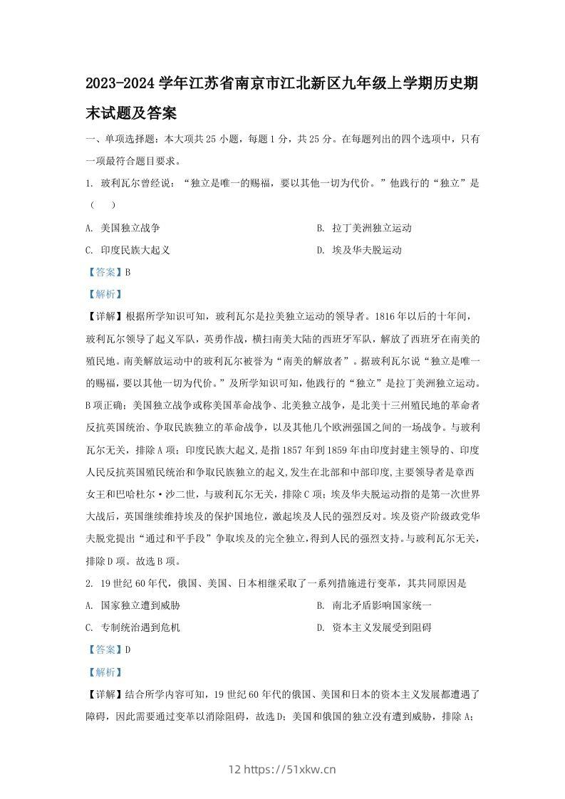 2023-2024学年江苏省南京市江北新区九年级上学期历史期末试题及答案(Word版)-我要学科网