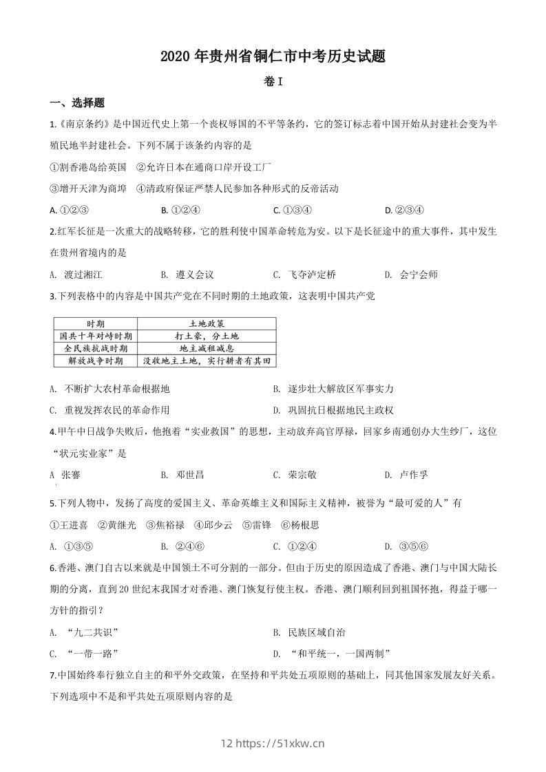贵州省铜仁市2020年中考历史试题（空白卷）-我要学科网