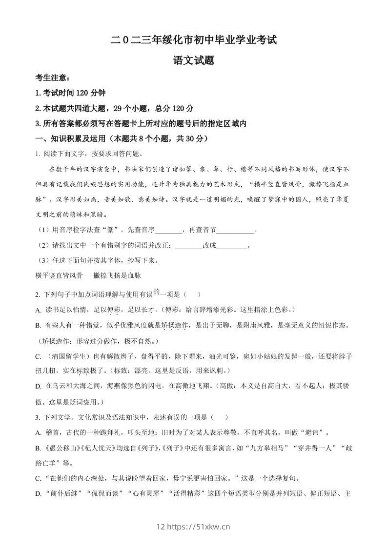 2023年黑龙江省绥化市中考语文真题（空白卷）-我要学科网