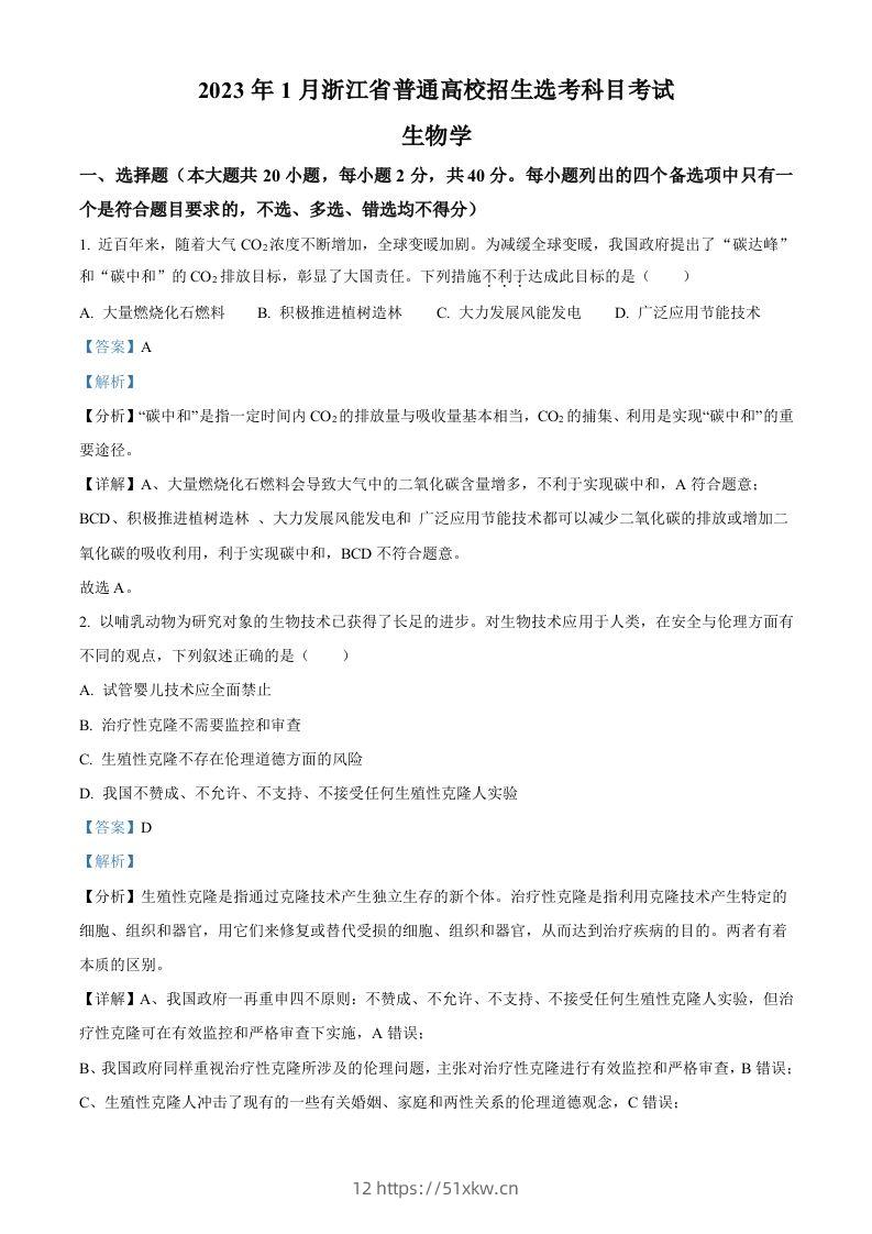 2023年高考生物试卷（浙江）【1月】（含答案）-我要学科网