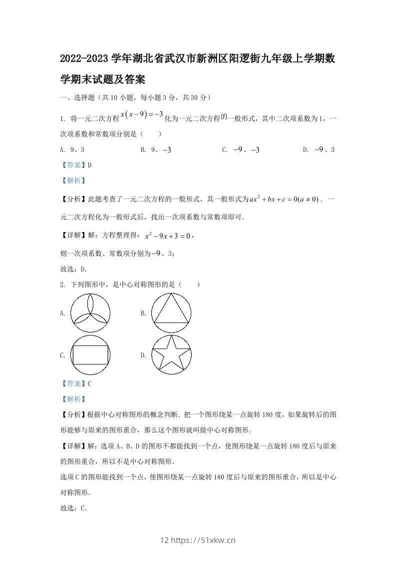 2022-2023学年湖北省武汉市新洲区阳逻街九年级上学期数学期末试题及答案(Word版)-我要学科网