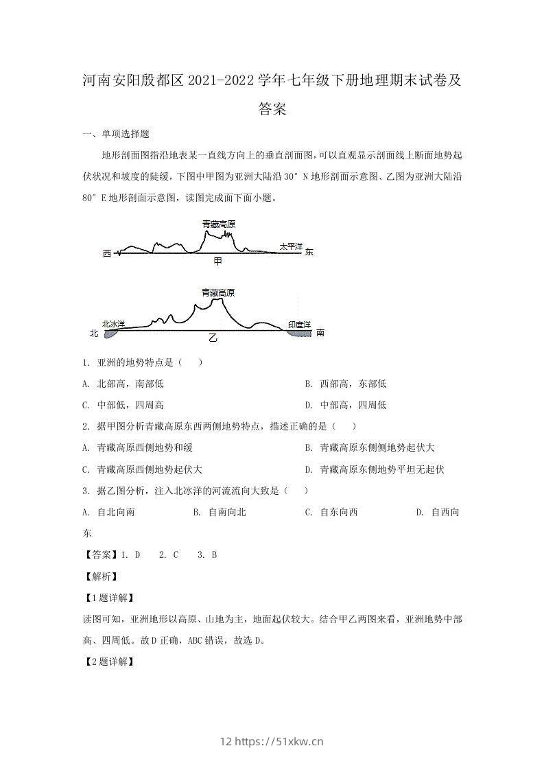 河南安阳殷都区2021-2022学年七年级下册地理期末试卷及答案(Word版)-我要学科网