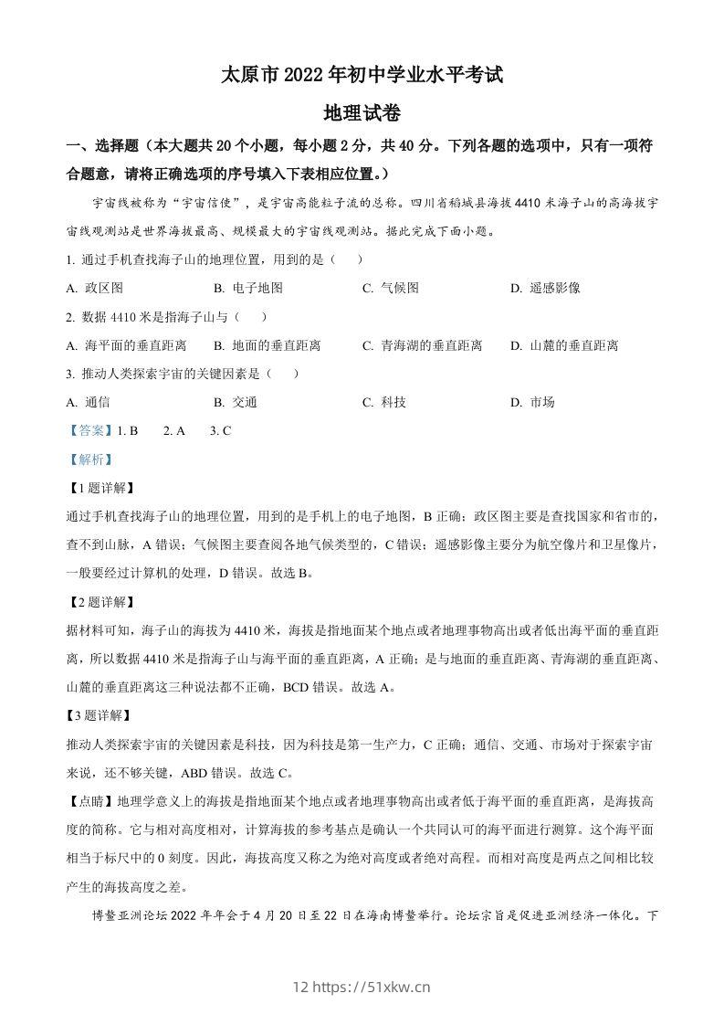 2022年山西省太原市中考地理真题（含答案）-我要学科网