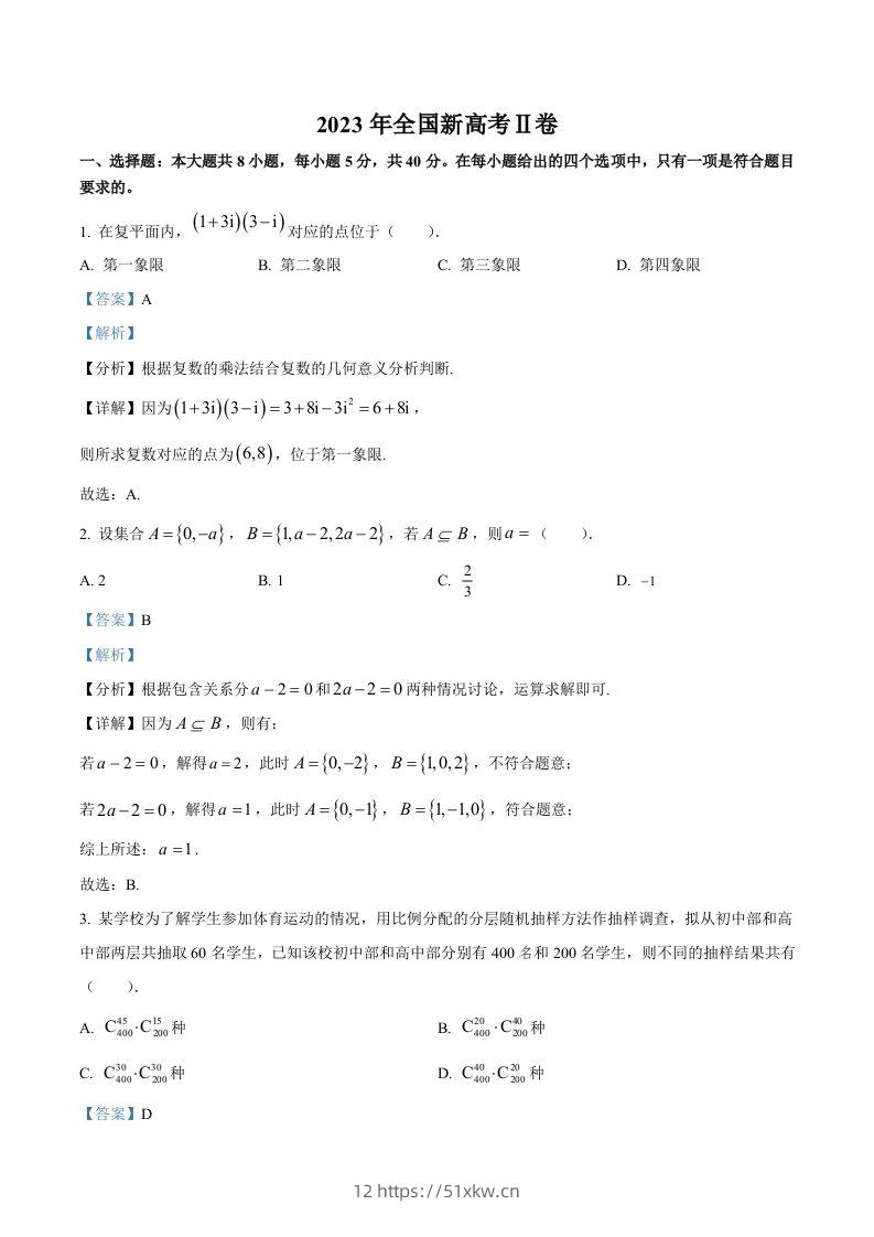 2023年高考数学试卷（新课标Ⅱ卷）（含答案）-我要学科网
