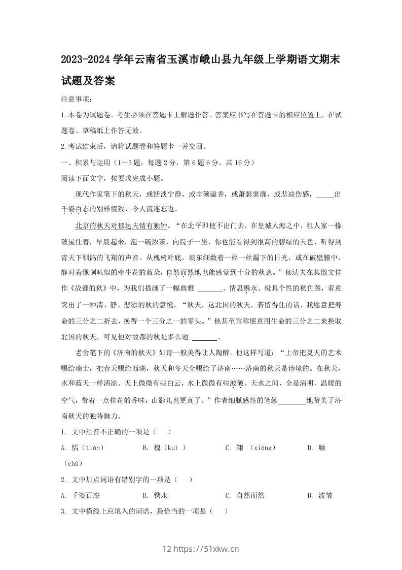 2023-2024学年云南省玉溪市峨山县九年级上学期语文期末试题及答案(Word版)-我要学科网