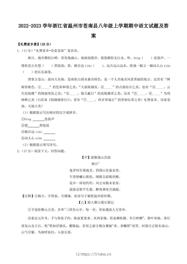 2022-2023学年浙江省温州市苍南县八年级上学期期中语文试题及答案(Word版)-我要学科网