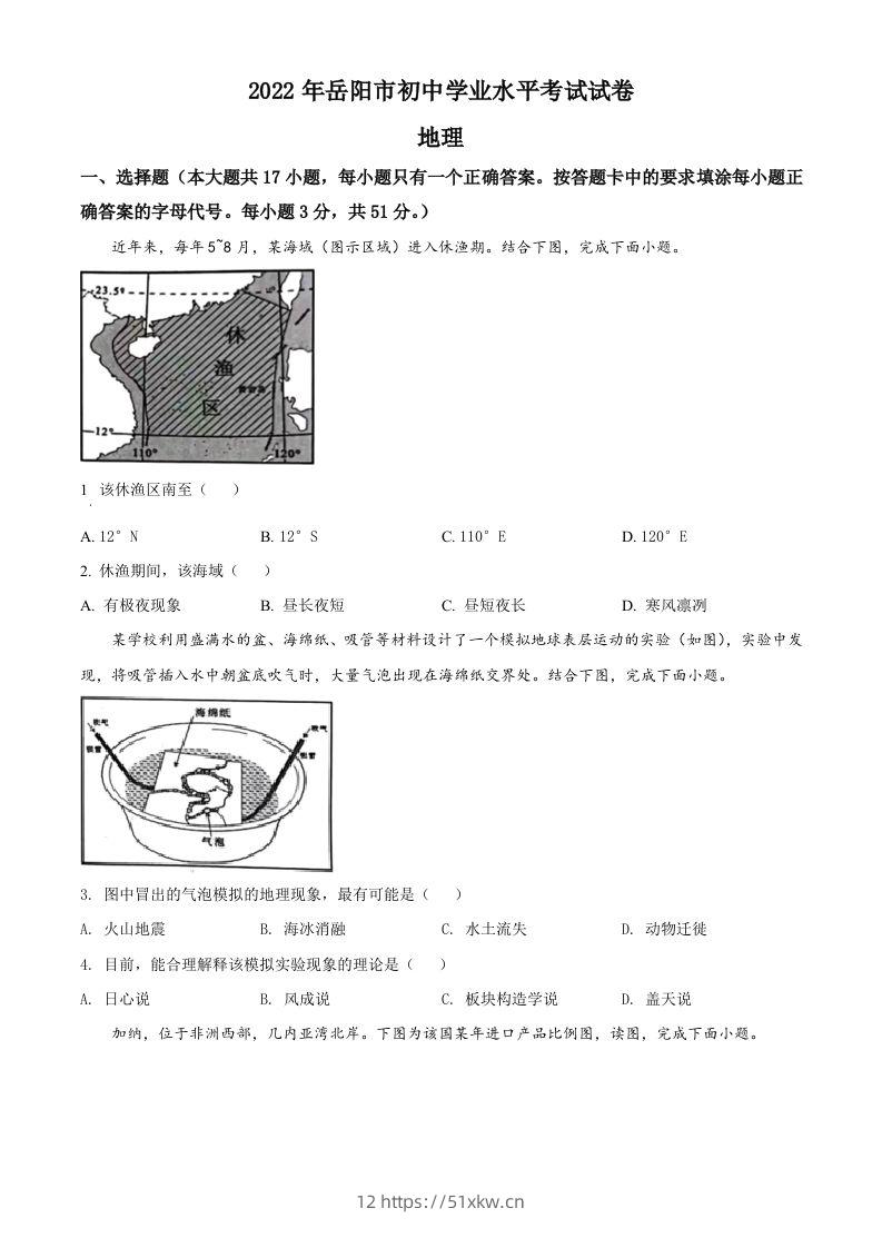 2022年湖南省岳阳市中考地理真题（空白卷）-我要学科网