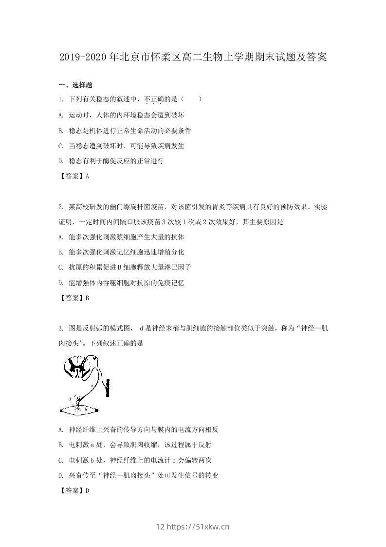 2019-2020年北京市怀柔区高二生物上学期期末试题及答案(Word版)-我要学科网