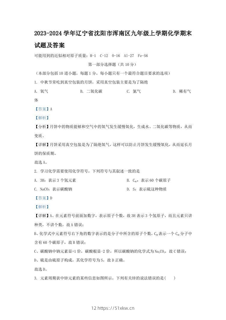 2023-2024学年辽宁省沈阳市浑南区九年级上学期化学期末试题及答案(Word版)-我要学科网