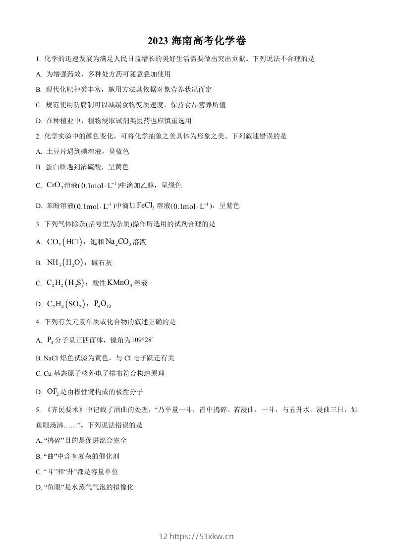 2023年高考化学试卷（海南）（空白卷）-我要学科网