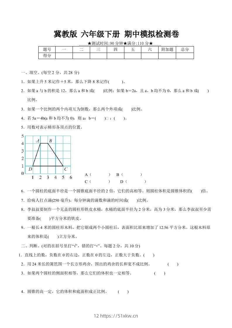 冀教版六年级下册数学期中质量检测试卷（2）（含答案）-我要学科网