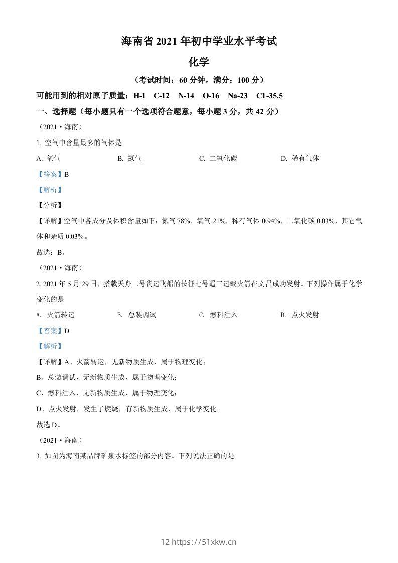 海南省2021年中考化学试题（含答案）-我要学科网
