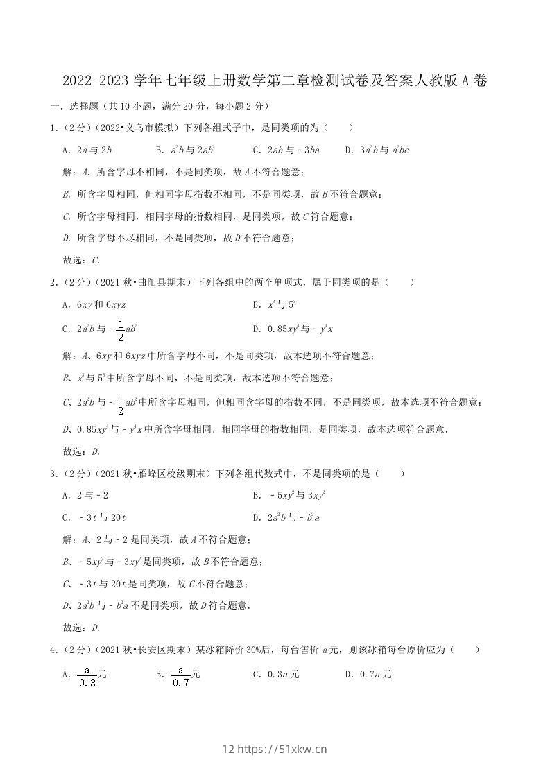 2022-2023学年七年级上册数学第二章检测试卷及答案人教版A卷(Word版)-我要学科网