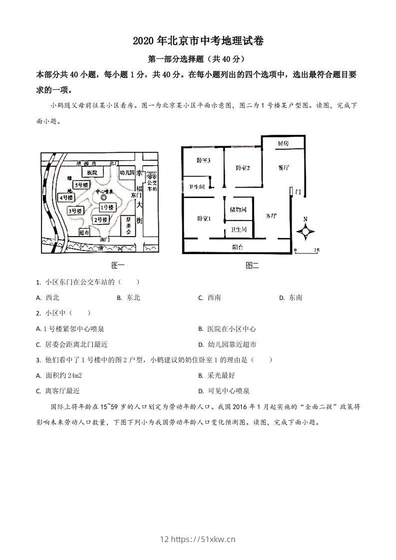 北京市2020年中考地理试题（空白卷）-我要学科网