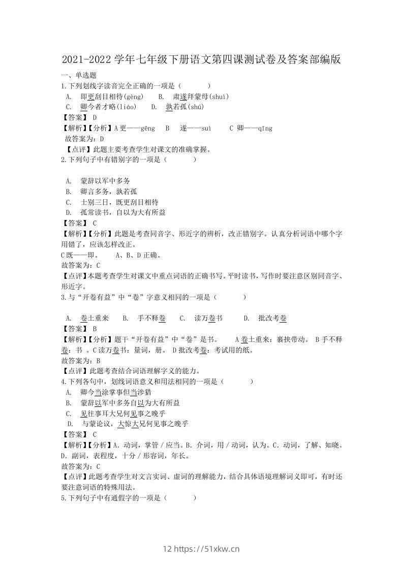 2021-2022学年七年级下册语文第四课测试卷及答案部编版(Word版)-我要学科网