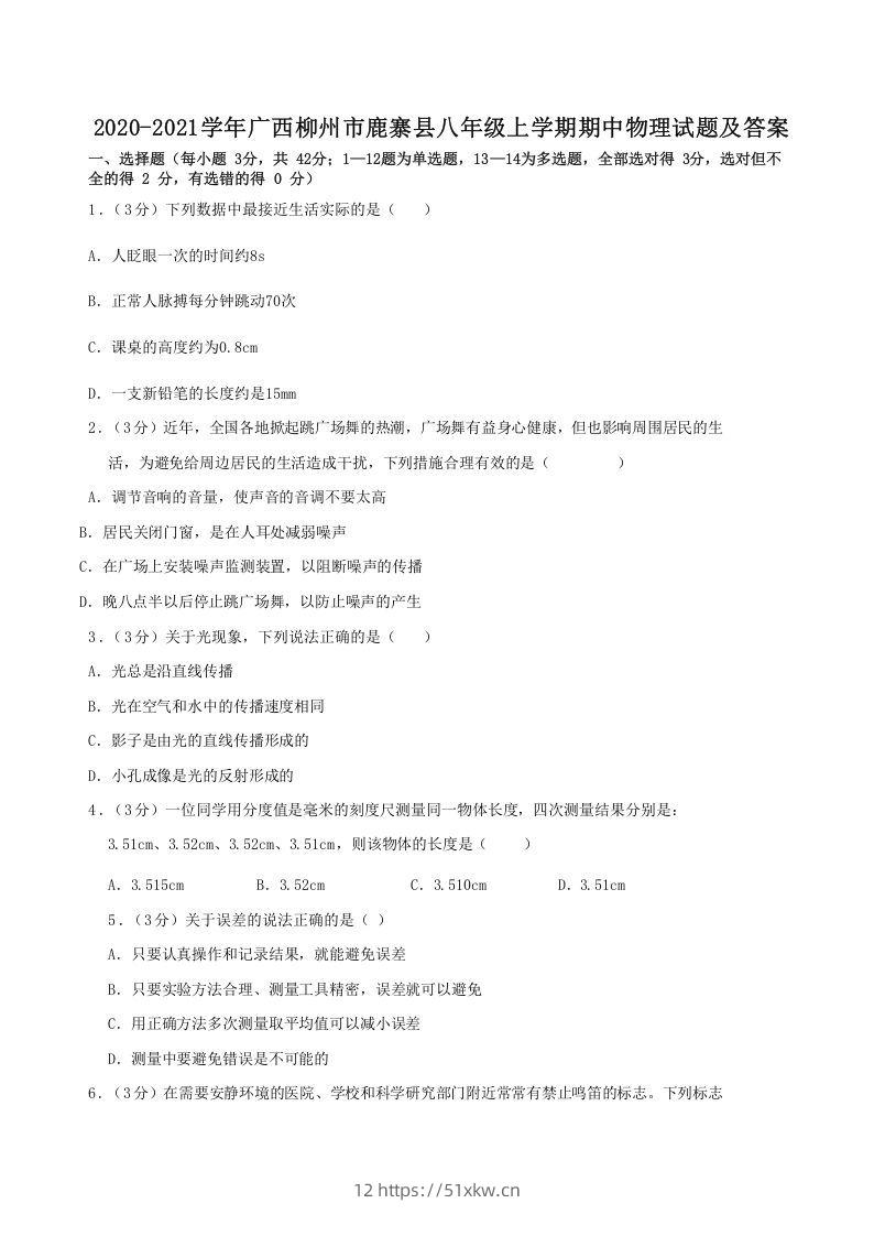 2020-2021学年广西柳州市鹿寨县八年级上学期期中物理试题及答案(Word版)-我要学科网