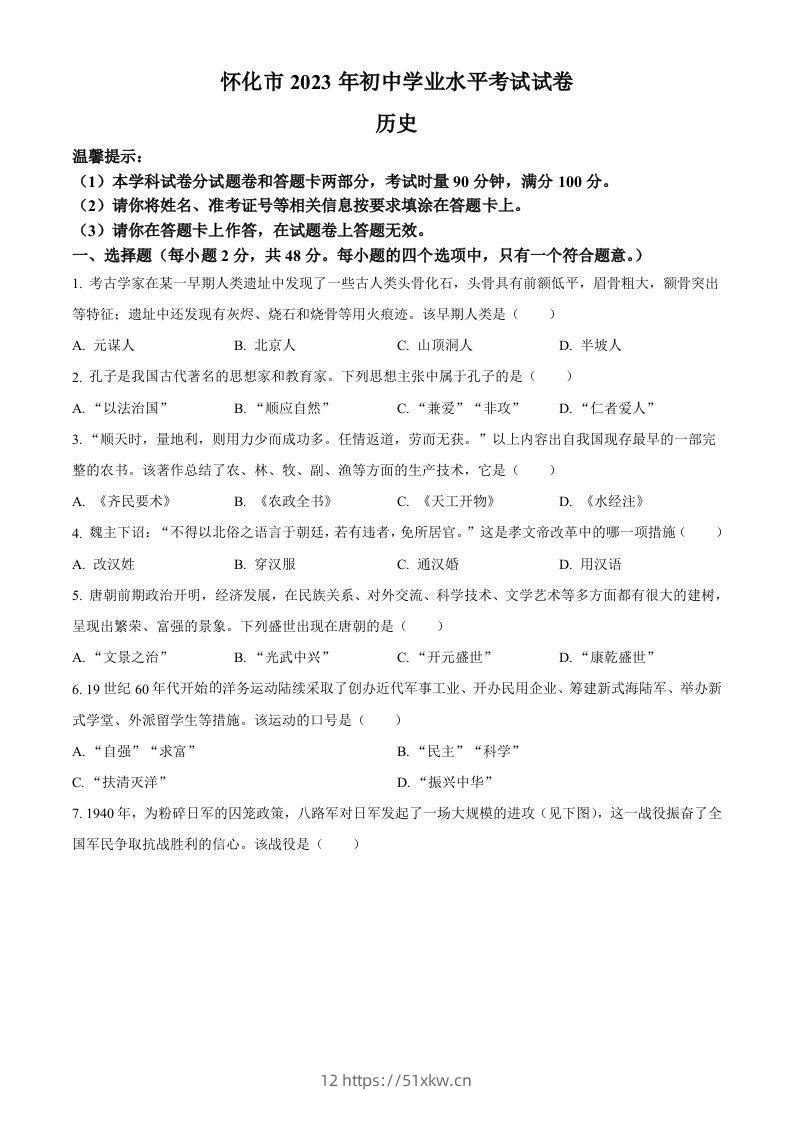 2023年湖南省怀化市中考历史真题（空白卷）-我要学科网
