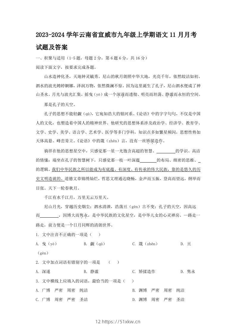 2023-2024学年云南省宣威市九年级上学期语文11月月考试题及答案(Word版)-我要学科网