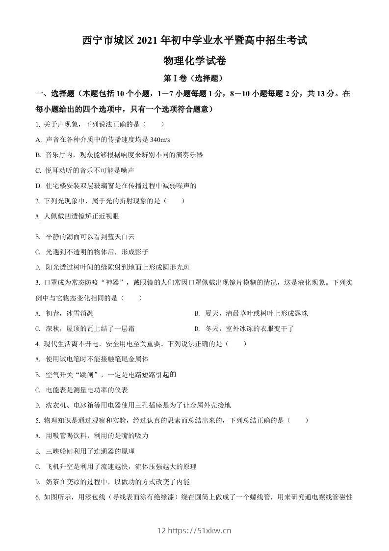 青海省西宁市城区2021年初中学业水平暨高中招生考试物理试题（空白卷）-我要学科网
