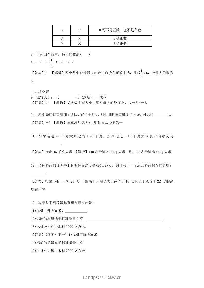 图片[2]-2020-2021学年七年级上册数学第一章第一节测试卷及答案人教版(Word版)-我要学科网