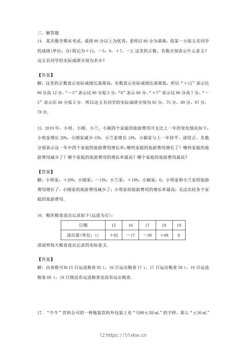 图片[3]-2020-2021学年七年级上册数学第一章第一节测试卷及答案人教版(Word版)-我要学科网