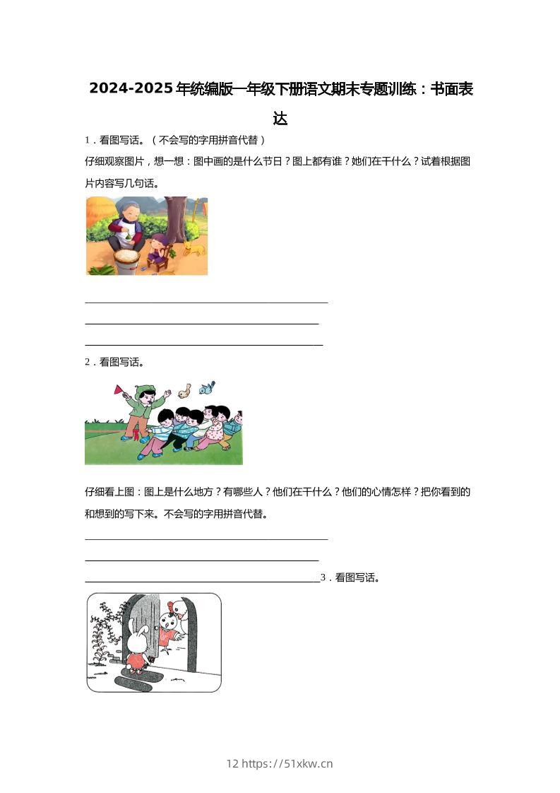 2024-2025年一年级下册语文期末专题训练：书面表达（含答案）-我要学科网